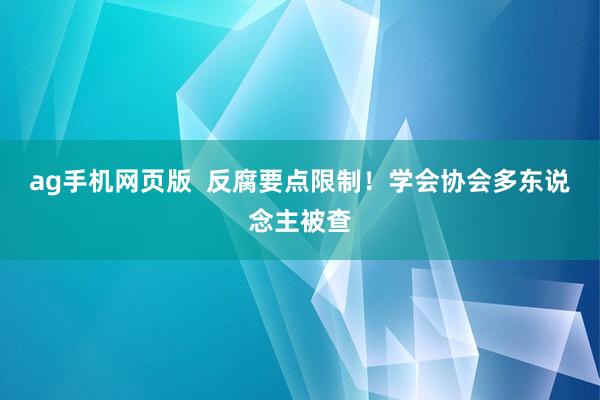 ag手机网页版  反腐要点限制！学会协会多东说念主被查