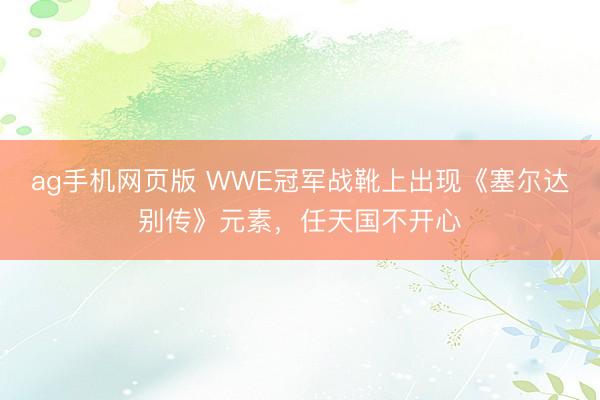 ag手机网页版 WWE冠军战靴上出现《塞尔达别传》元素，任天国不开心