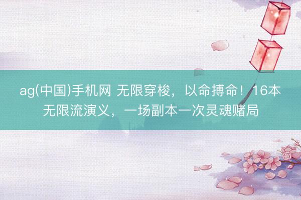 ag(中国)手机网 无限穿梭,以命搏命!16本无限流演义,一场副本一次灵魂赌局