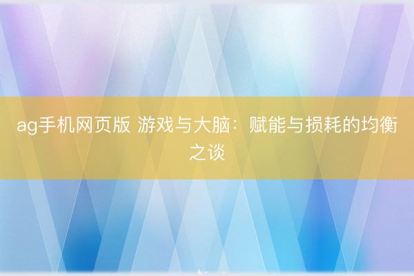 ag手机网页版 游戏与大脑:赋能与损耗的均衡之谈