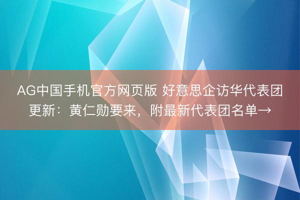 AG中国手机官方网页版 好意思企访华代表团更新：黄仁勋要来，附最新代表团名单→