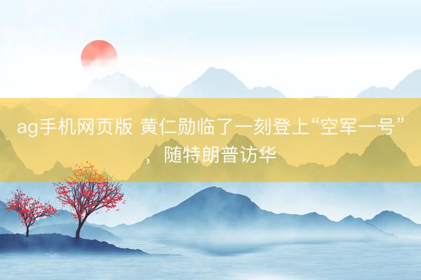 ag手机网页版 黄仁勋临了一刻登上“空军一号”，随特朗普访华