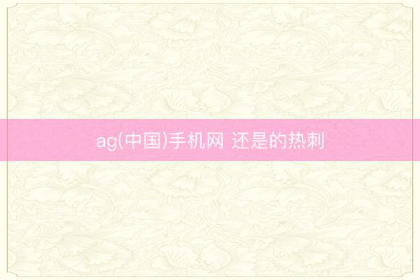 ag(中国)手机网 还是的热刺