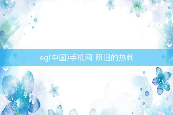ag(中国)手机网 照旧的热刺