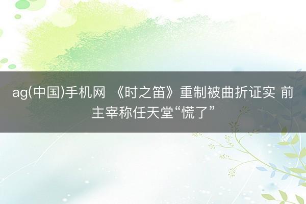 ag(中国)手机网 《时之笛》重制被曲折证实 前主宰称任天堂“慌了”