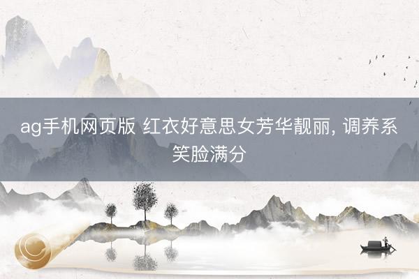 ag手机网页版 红衣好意思女芳华靓丽，<a href=