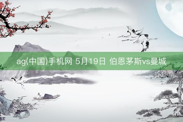 ag(中国)手机网 5月19日 伯恩茅斯vs曼城