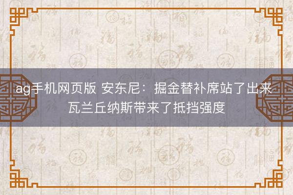ag手机网页版 安东尼：掘金替补席站了出来 瓦兰丘纳斯带来了抵挡强度