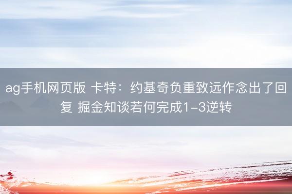 ag手机网页版 卡特：约基奇负重致远作念出了回复 掘金知谈若何完成1-3逆转