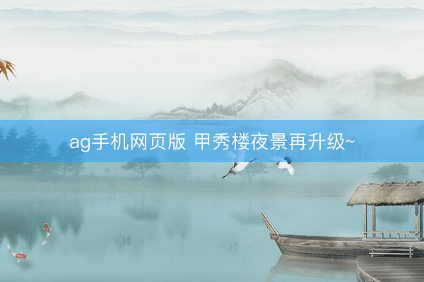 ag手机网页版 甲秀楼夜景再升级~