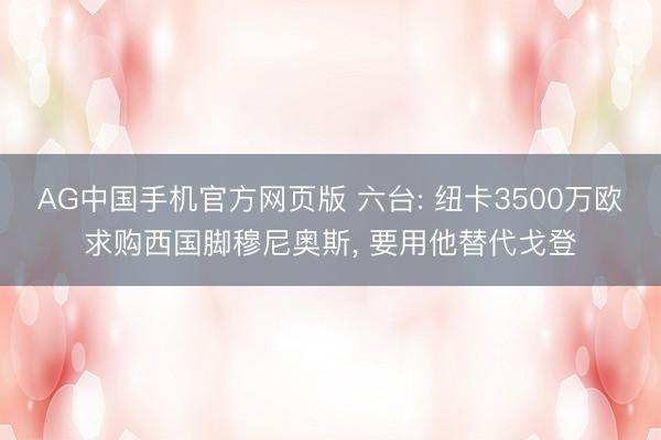 AG中国手机官方网页版 六台: 纽卡3500万欧求购西国脚穆尼奥斯， 要用他替代戈登