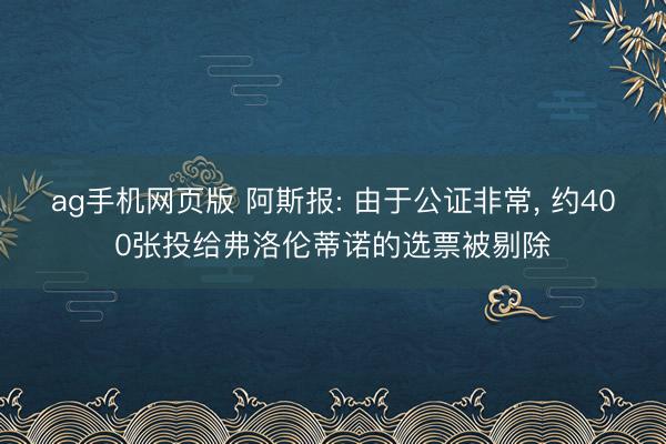 ag手机网页版 阿斯报: 由于公证非常， 约400张投给弗洛伦蒂诺的选票被剔除