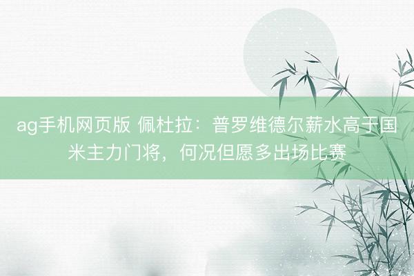 ag手机网页版 佩杜拉：普罗维德尔薪水高于国米主力门将，何况但愿多出场比赛