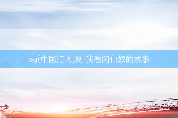 ag(中国)手机网 我看阿仙奴的故事