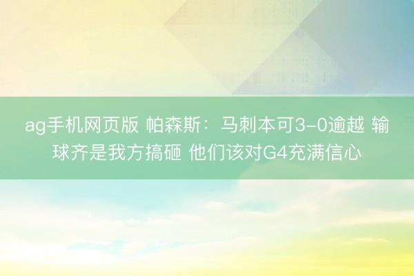 ag手机网页版 帕森斯：马刺本可3-0逾越 输球齐是我方搞砸 他们该对G4充满信心