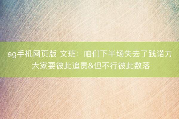 ag手机网页版 文班：咱们下半场失去了践诺力 大家要彼此追责&但不行彼此数落