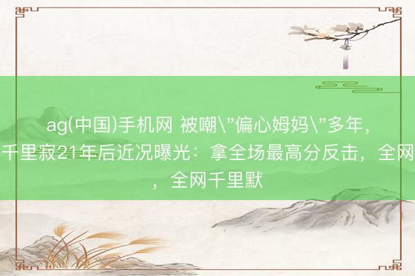 ag(中国)手机网 被嘲