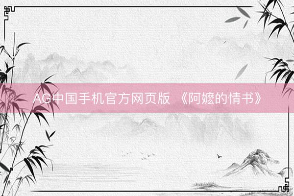 AG中国手机官方网页版 《阿嬷的情书》