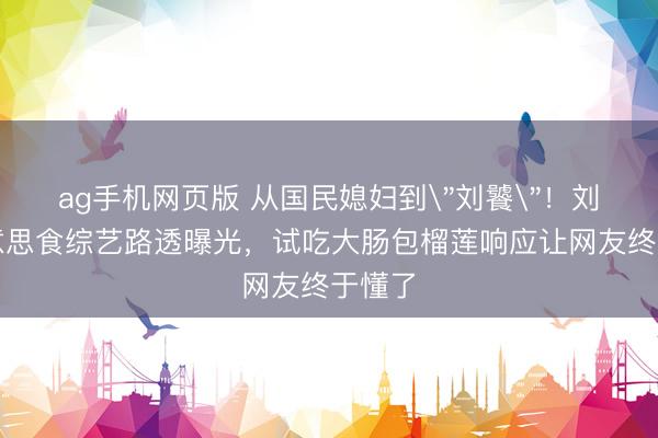 ag手机网页版 从国民媳妇到