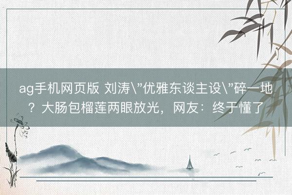 ag手机网页版 刘涛