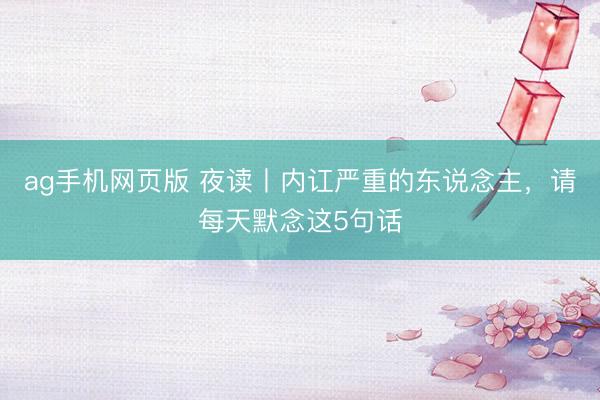 ag手机网页版 夜读丨内讧严重的东说念主，请每天默念这5句话