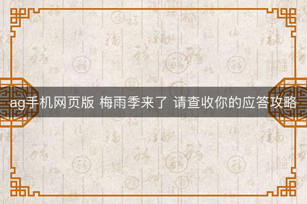 ag手机网页版 梅雨季来了 请查收你的应答攻略